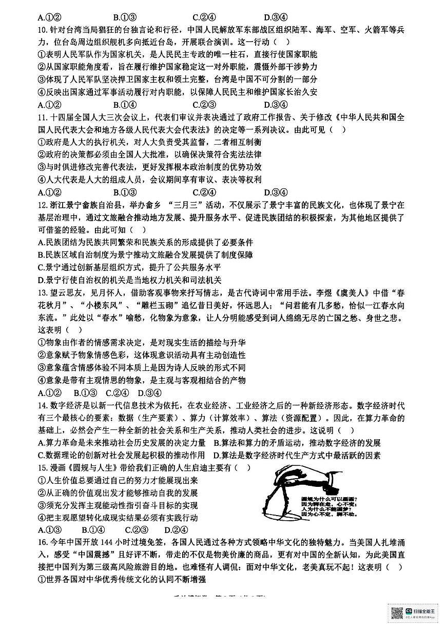 浙江省六校联盟2025届高三下学期5月模拟考试政治试卷（含答案）第3页