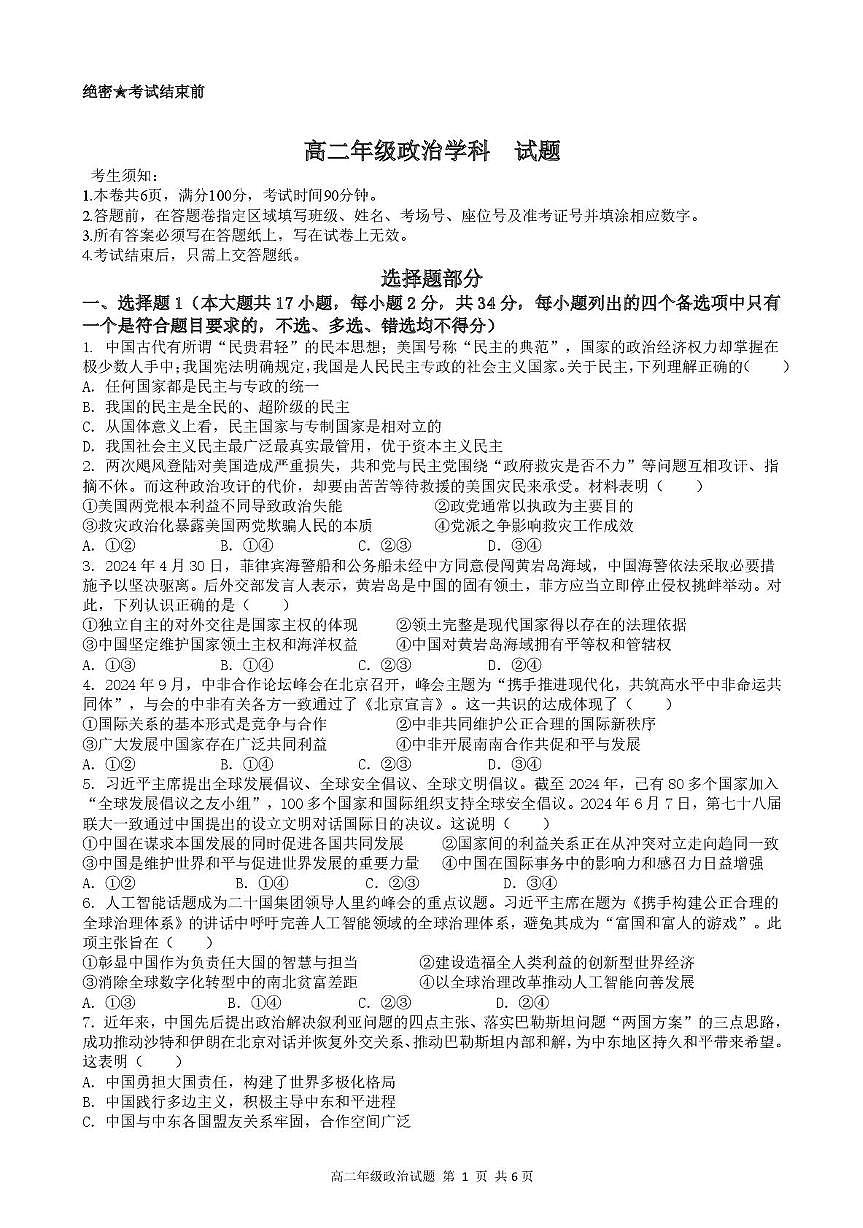 浙江省宁波市六校联盟2024-2025学年高二下学期期中联考政治试卷（扫描版，含答案）第1页