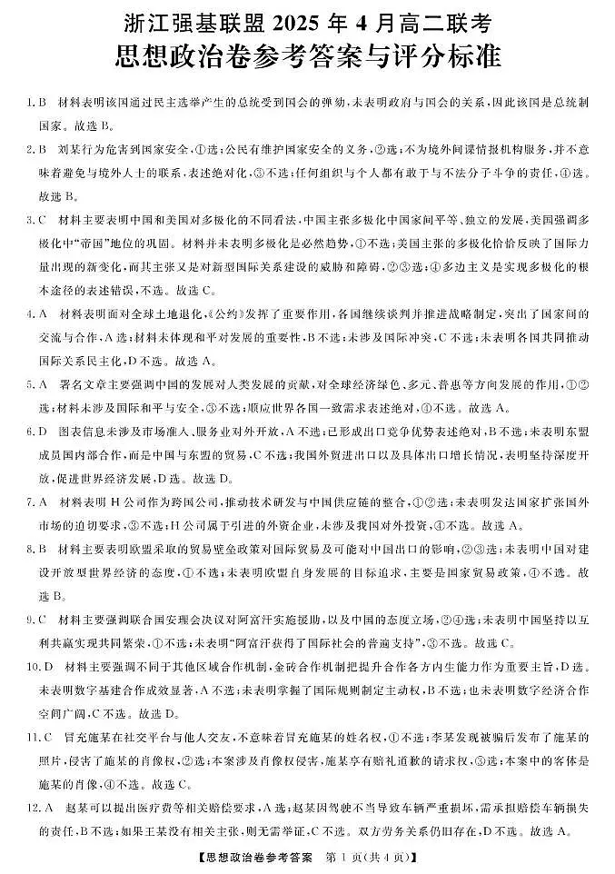 高二强基4月联考卷--政治答案(1)第1页