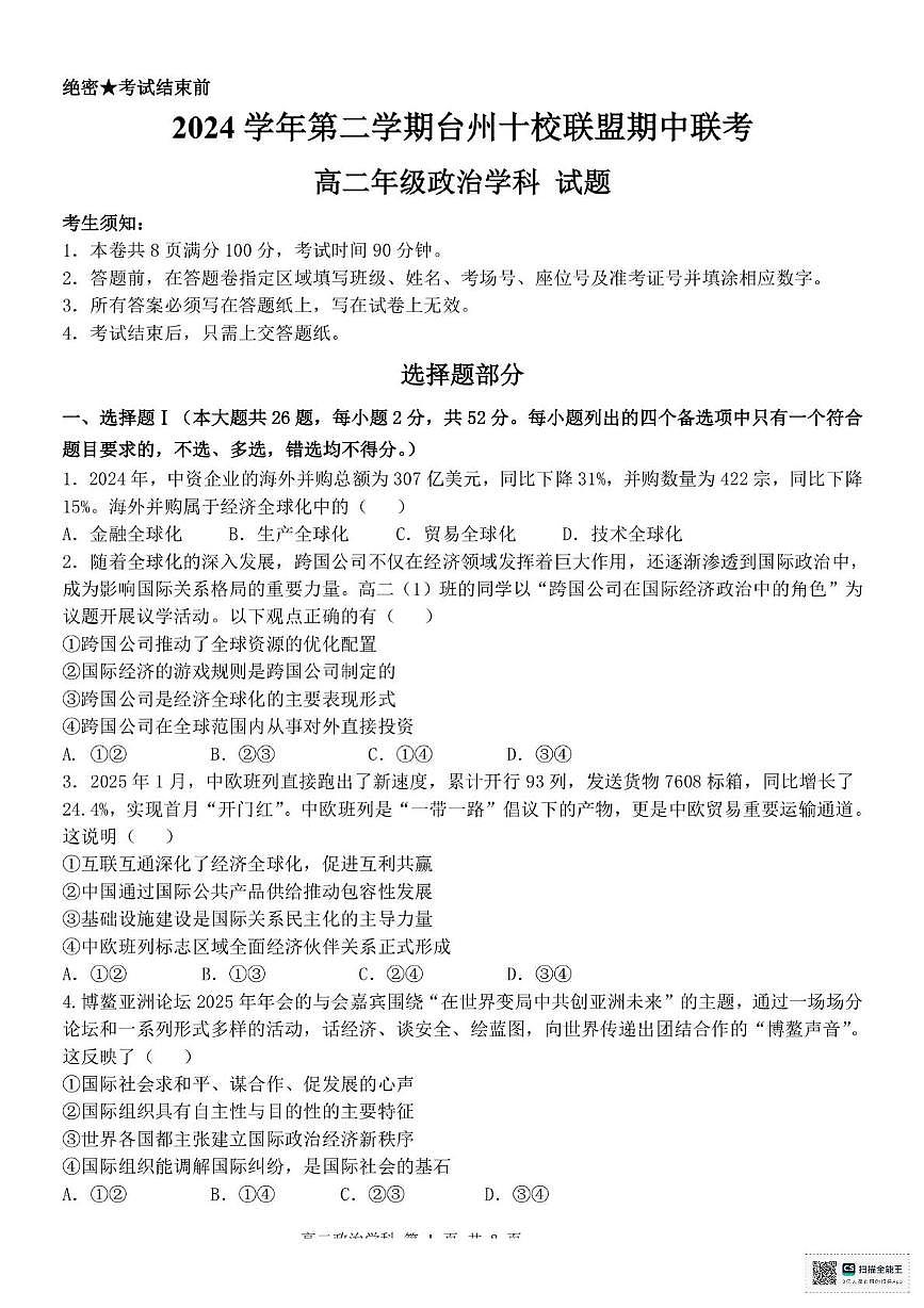 浙江省台州市十校联盟2024-2025学年高二下学期4月期中考试政治试题（PDF版，无答案）第1页