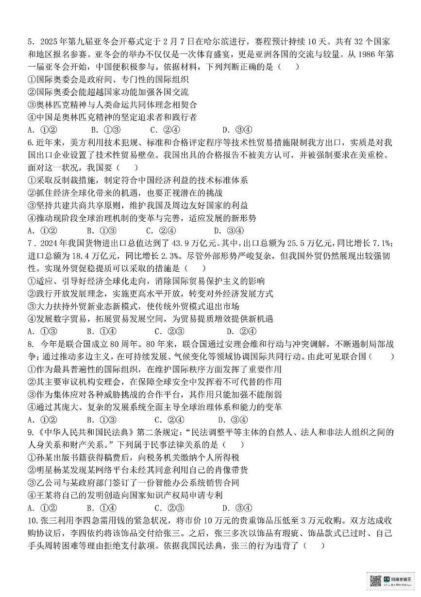 浙江省台州市十校联盟2024-2025学年高二下学期4月期中考试政治试题（PDF版，无答案）第2页