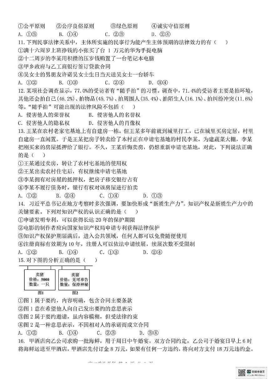 浙江省台州市十校联盟2024-2025学年高二下学期4月期中考试政治试题（PDF版，无答案）第3页