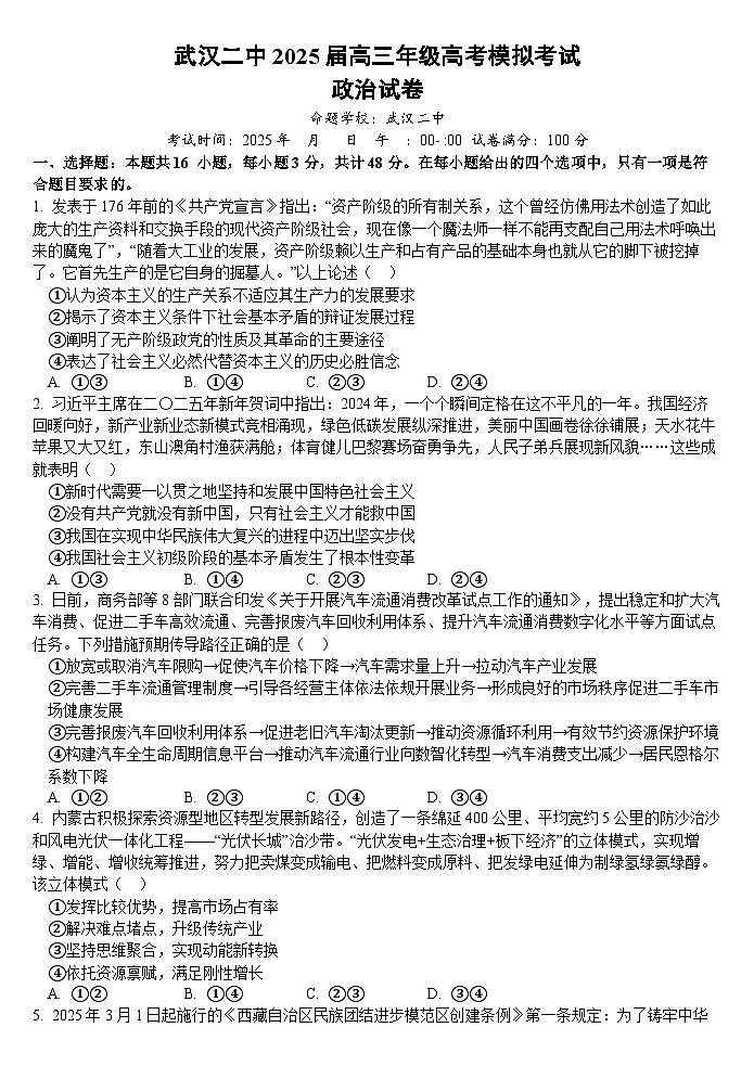 湖北省武汉二中2025届高三年级5月模拟考试政治第1页
