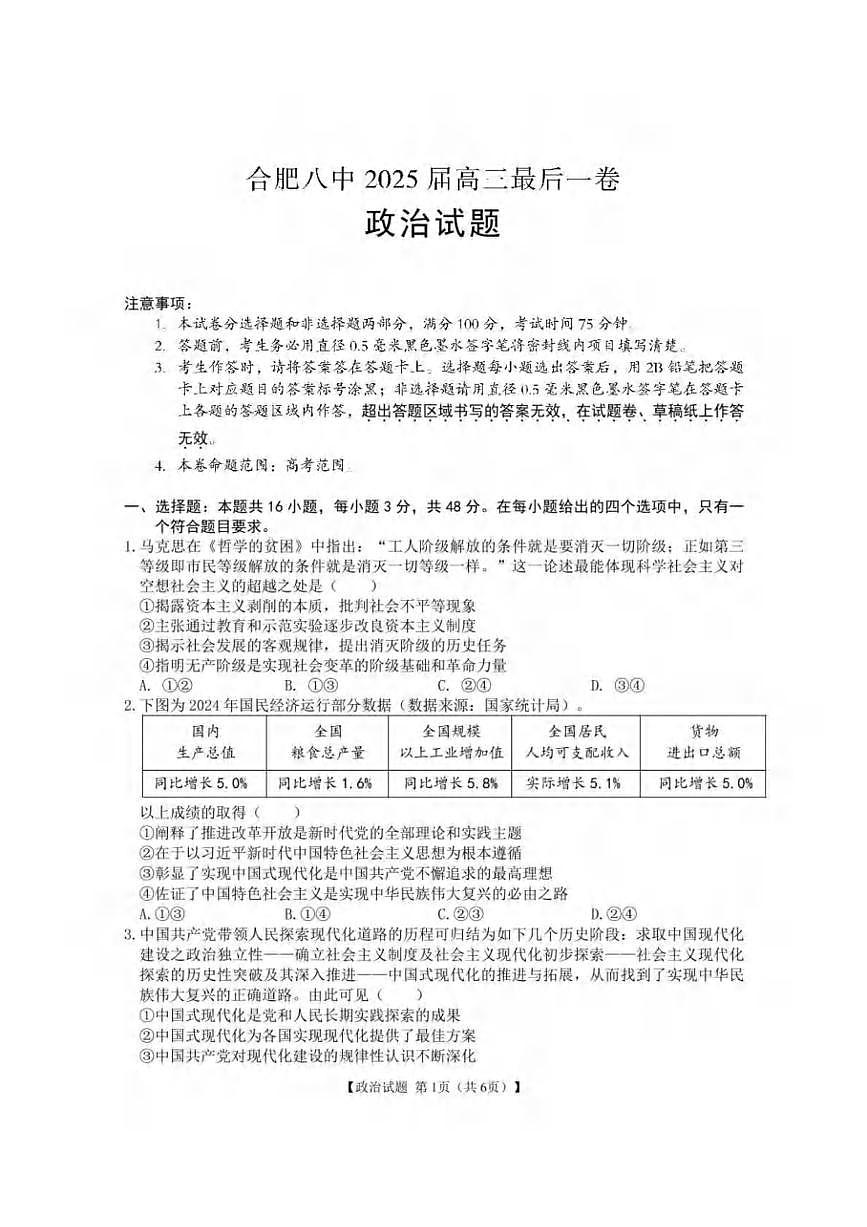政治丨安徽省合肥市第八中学2025届高三下学期5月最后一卷试卷及答案第1页