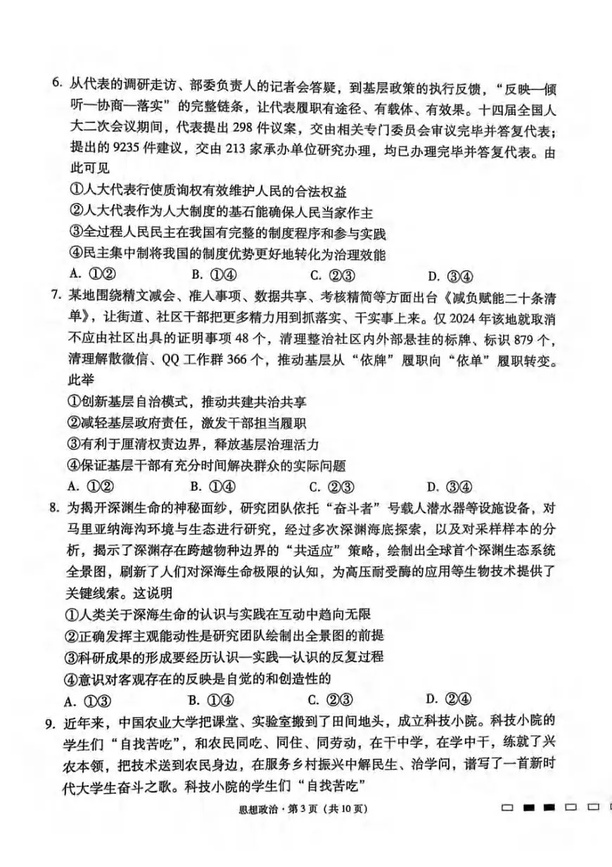 政治丨贵州省贵阳第一中学2025届高考适应性月考卷（八）试卷及答案第3页