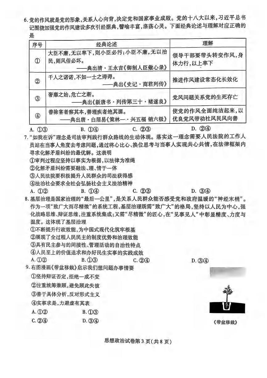 政治丨黑龙江省哈尔滨师范大学附属中学2025届高三下学期5月第四次模拟考试试卷及答案第3页