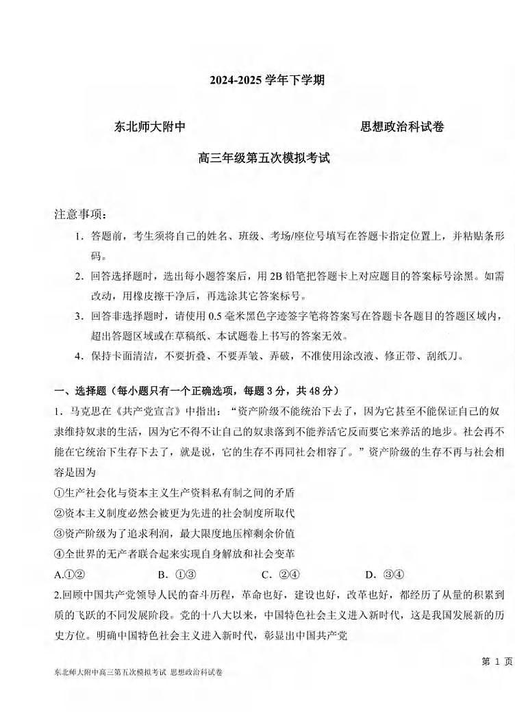 政治丨吉林省长春市东北师范大学附属中学2025届高三下学期5月第五次模拟考试试卷及答案第1页