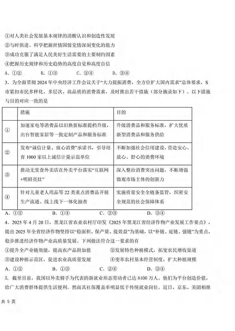 政治丨吉林省长春市东北师范大学附属中学2025届高三下学期5月第五次模拟考试试卷及答案第2页