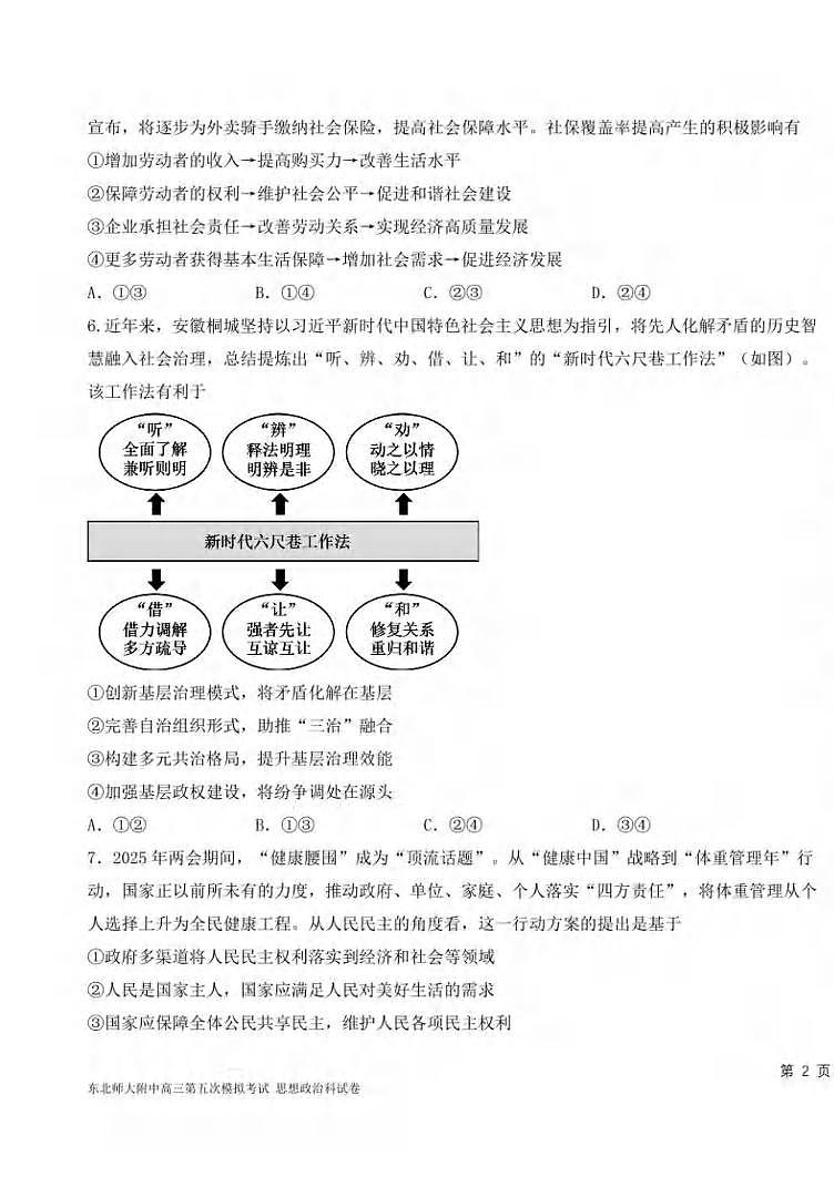 政治丨吉林省长春市东北师范大学附属中学2025届高三下学期5月第五次模拟考试试卷及答案第3页