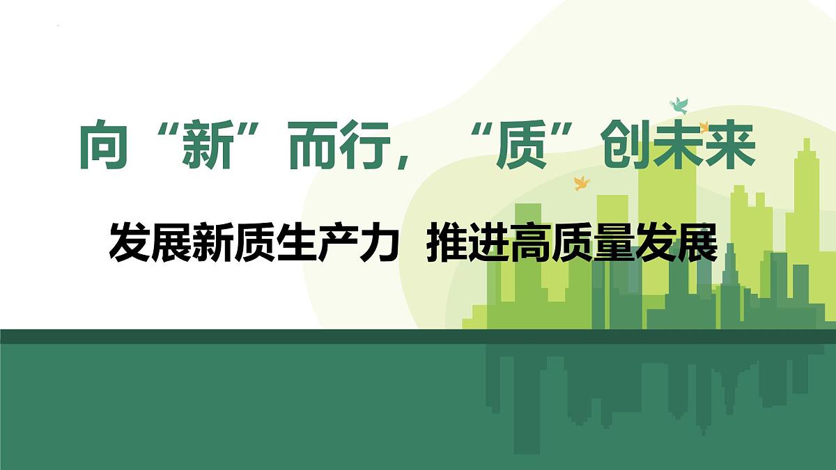 发展新质生产力推进高质量发展课件-2025届高考政治二轮复习统编版第2页