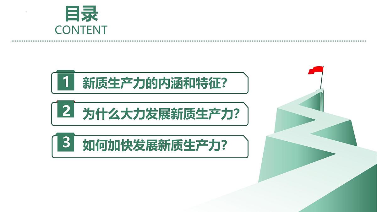 发展新质生产力推进高质量发展课件-2025届高考政治二轮复习统编版第4页