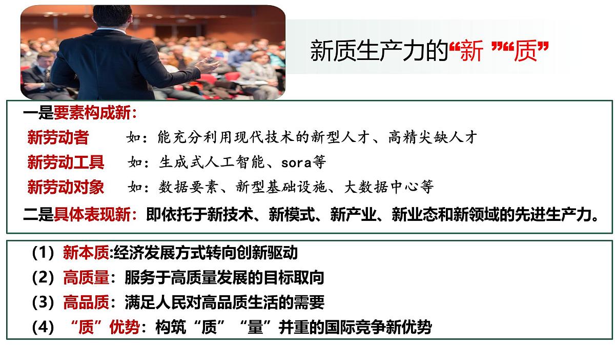 发展新质生产力推进高质量发展课件-2025届高考政治二轮复习统编版第6页