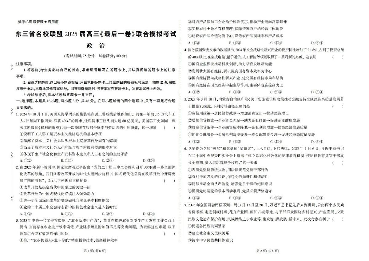 东三省名校联盟 2025 高三《最后一卷》联合模拟考试-政治第1页