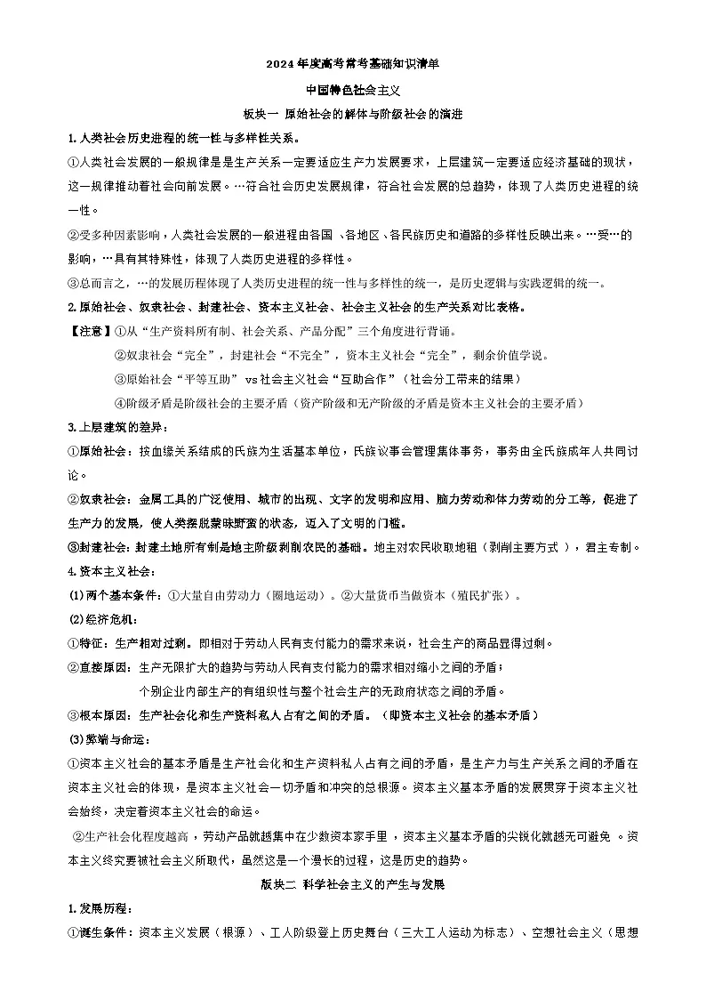 必修模块基础知识清单-2025届高考政治一轮复习统编版）-A4第1页