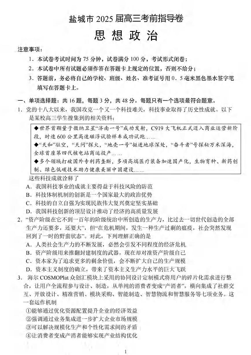 政治丨江苏省盐城市2025届高三5月考前指导押题卷试卷及答案第1页