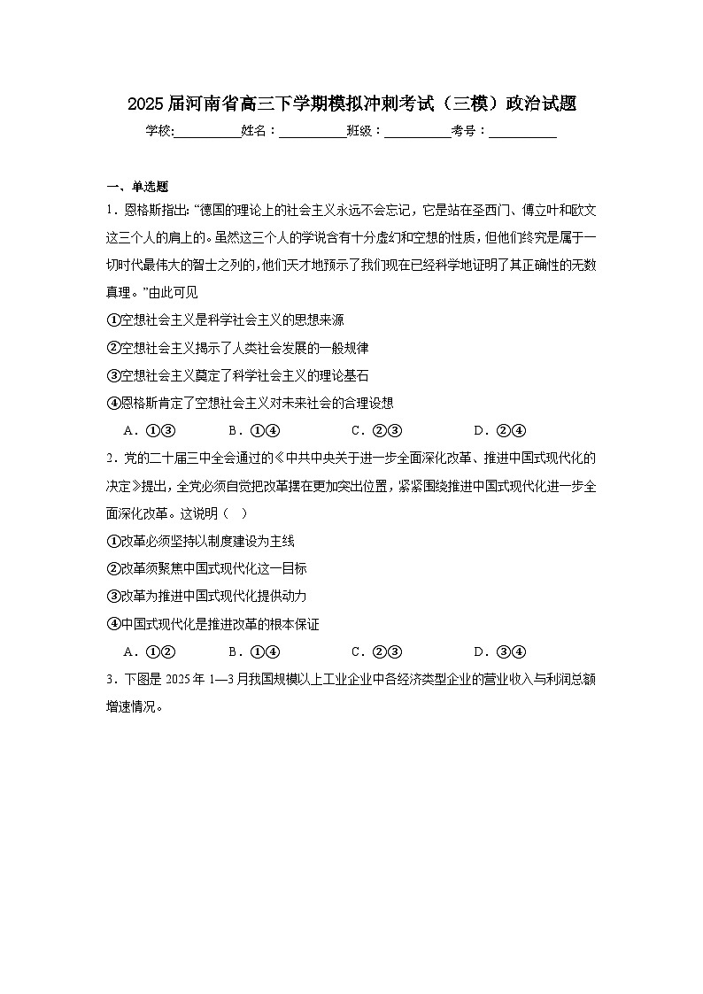 2025届河南省高三下学期模拟冲刺考试（三模）政治试题（无答案）第1页