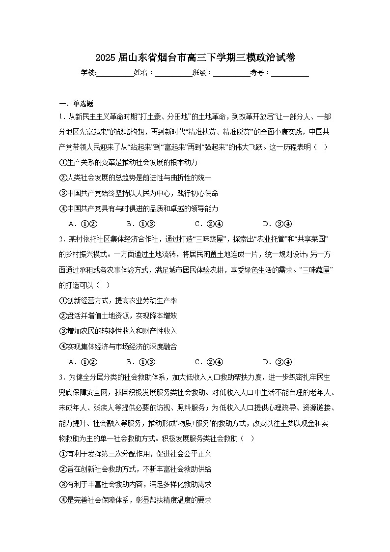 2025届山东省烟台市高三下学期三模政治试卷（附答案解析）第1页