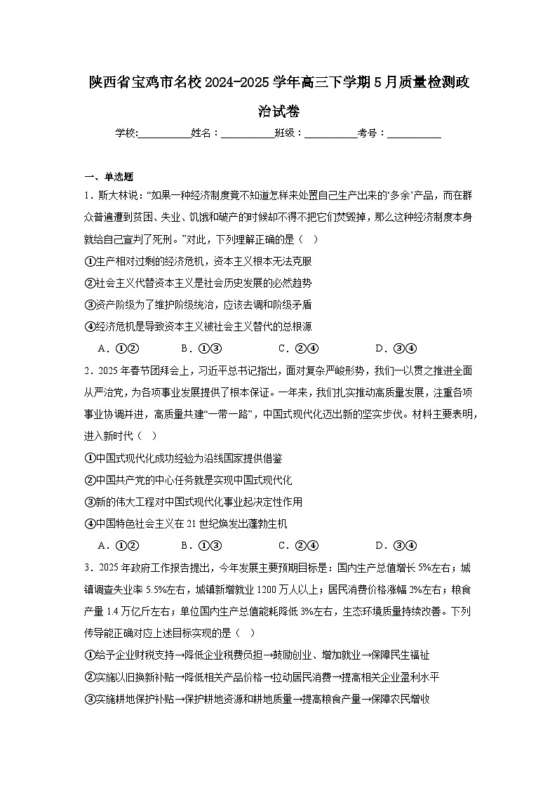 陕西省宝鸡市名校2024-2025学年高三下学期5月质量检测政治试卷（无答案）第1页