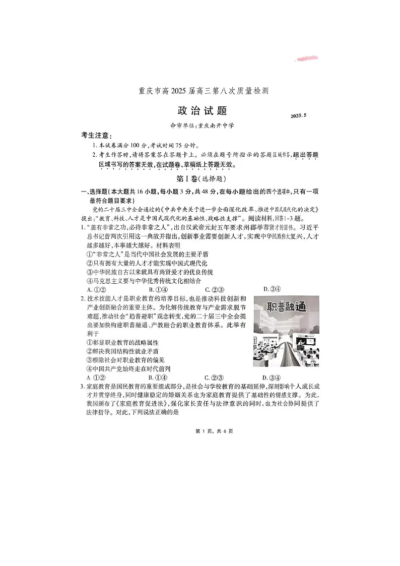 重庆市南开中学2025届高三第八次质检考试政治试卷含答案第1页