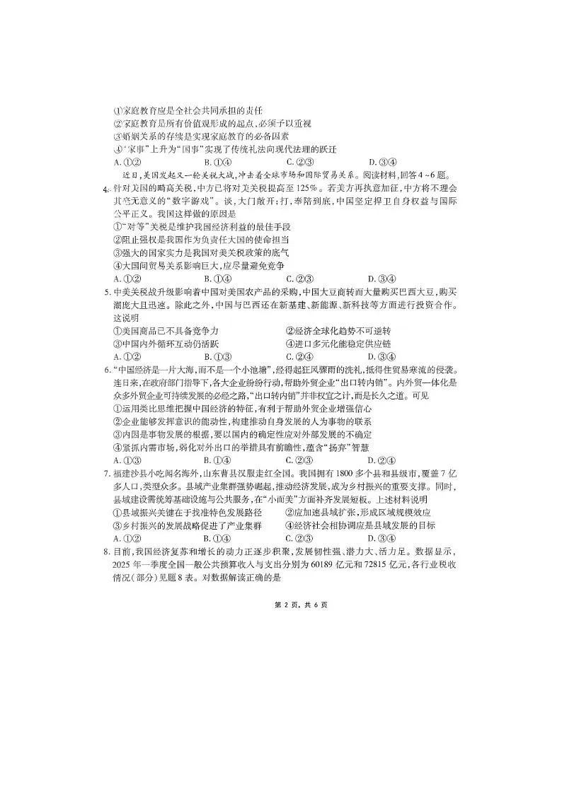 重庆市南开中学2025届高三第八次质检考试政治试卷含答案第2页