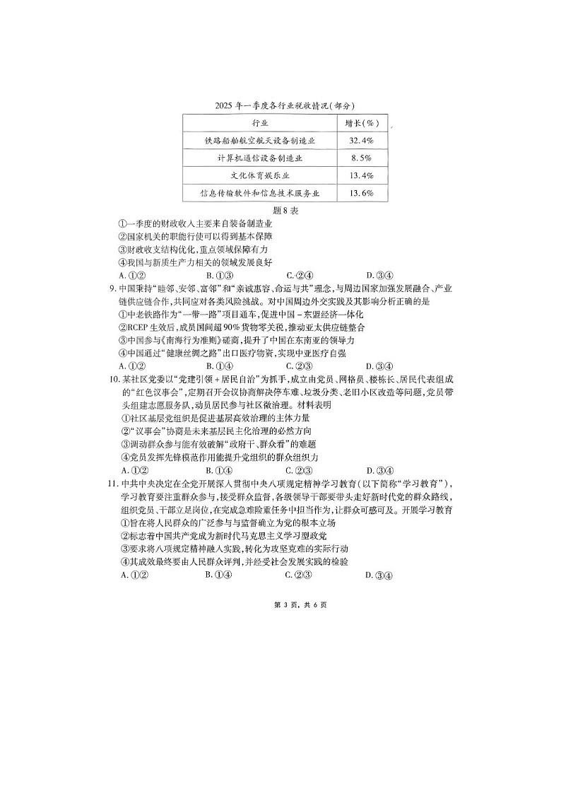 重庆市南开中学2025届高三第八次质检考试政治试卷含答案第3页