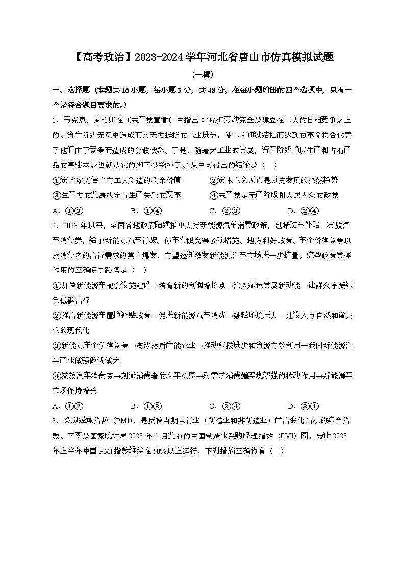 （高考政治）2023~2024学年 河北唐山模拟试卷[一模]带解析第1页