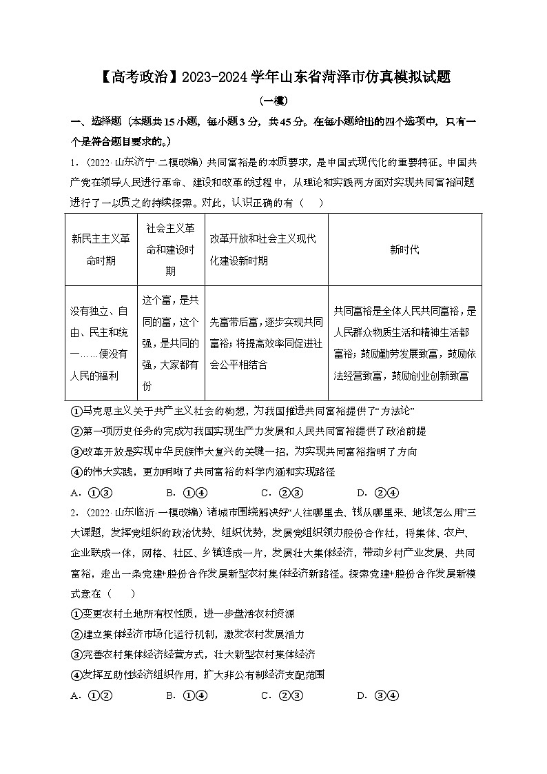 （高考政治）2023~2024学年 山东菏泽模拟试卷[一模]带解析第1页