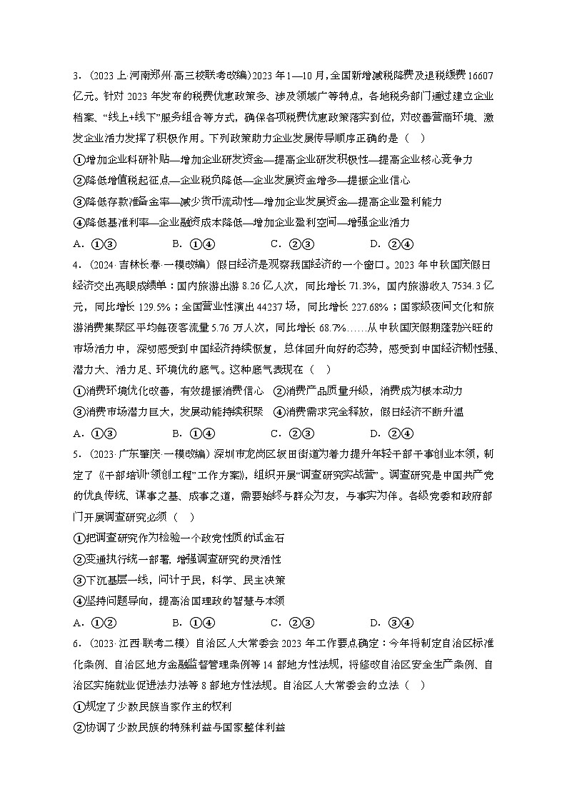 （高考政治）2023~2024学年 山东菏泽模拟试卷[一模]带解析第2页