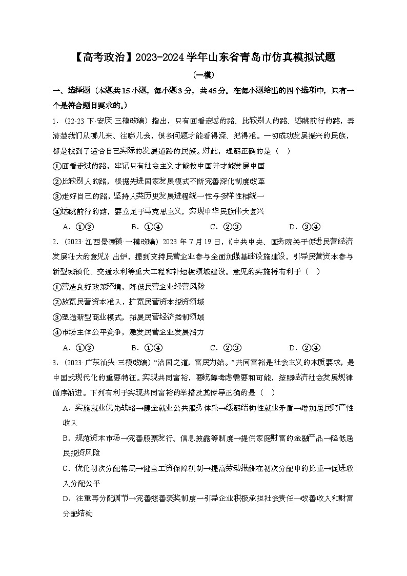 （高考政治）2023~2024学年 山东青岛模拟试卷[一模]带解析第1页