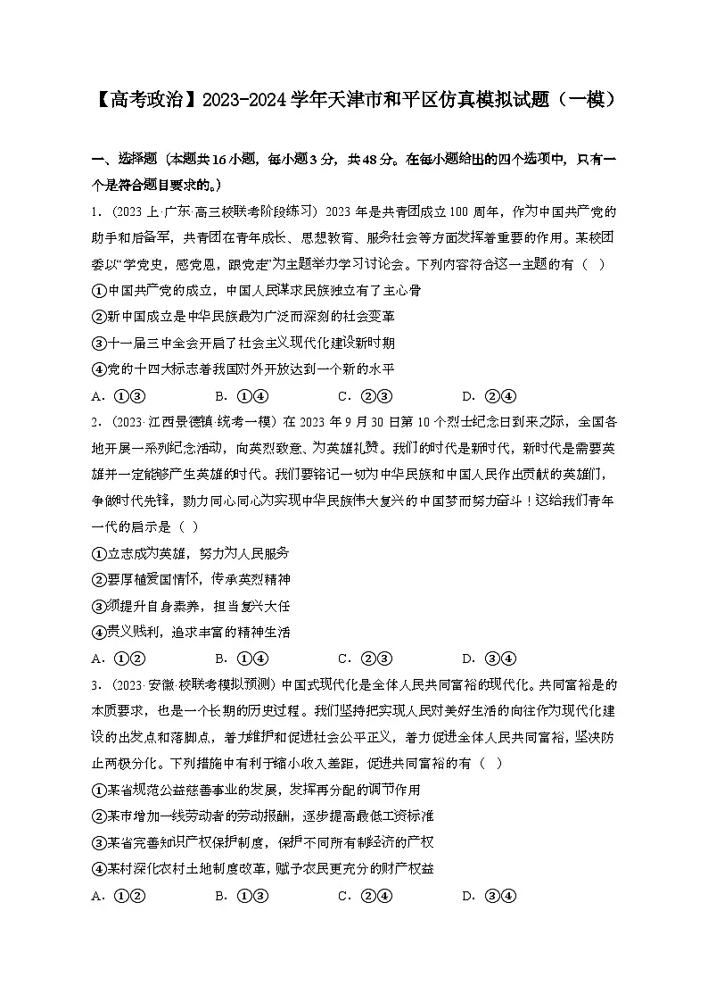 （高考政治）2023~2024学年 天津和平区模拟试卷[一模]带解析第1页