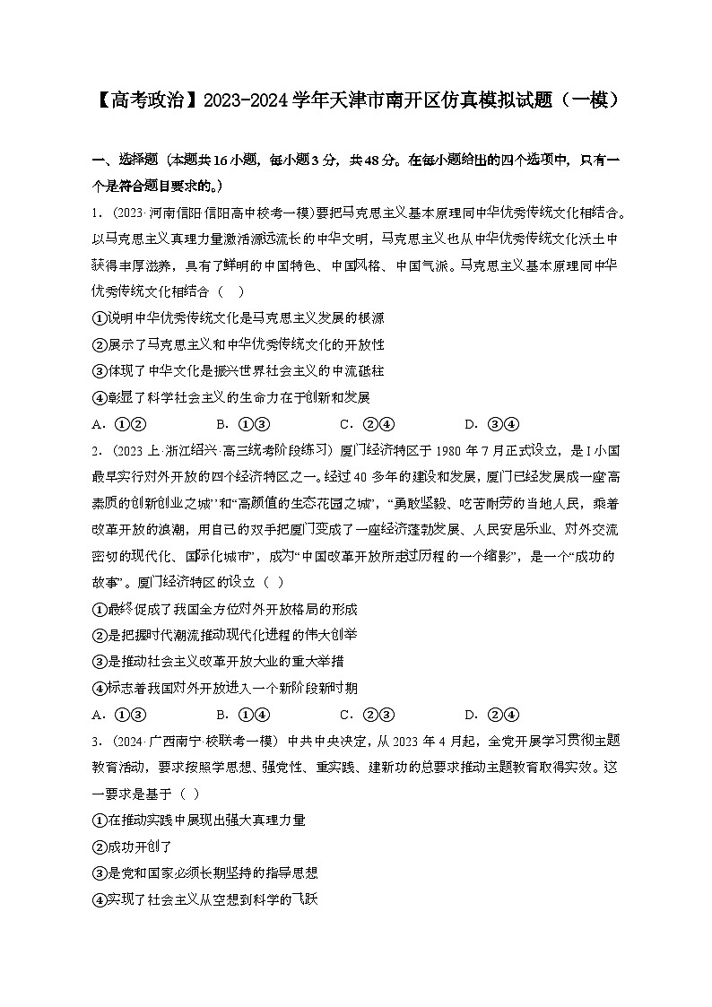 （高考政治）2023~2024学年 天津南开区模拟试卷[一模]带解析第1页