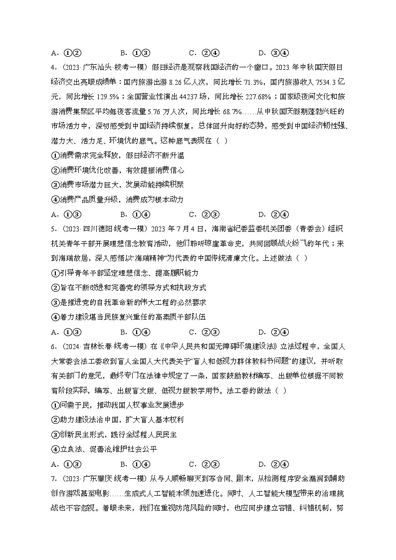 （高考政治）2023~2024学年 天津南开区模拟试卷[一模]带解析第2页