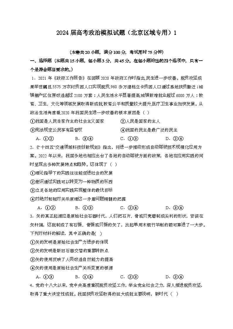 2024届 高考政治模拟试卷（北京区域专用）1（带答案）第1页
