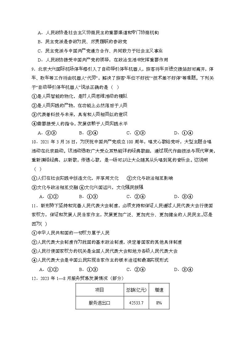 2024届 高考政治模拟试卷（北京区域专用）1（带答案）第3页