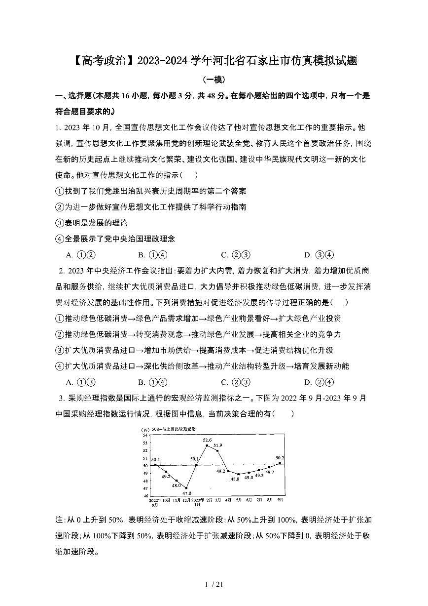 （高考政治）2023_2024学年 河北石家庄模拟试卷[一模]附解析第1页