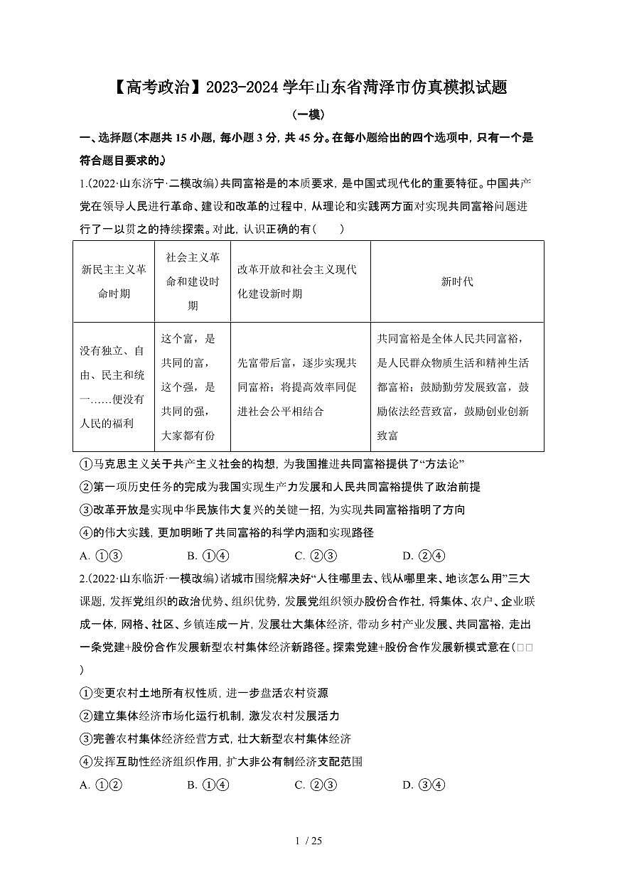 （高考政治）2023_2024学年 山东菏泽模拟试卷[一模]附解析第1页
