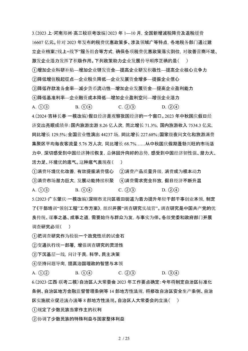 （高考政治）2023_2024学年 山东菏泽模拟试卷[一模]附解析第2页