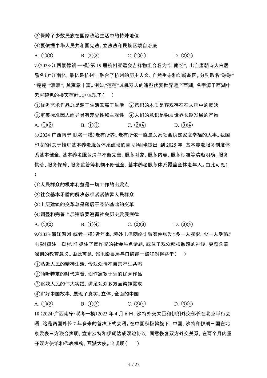 （高考政治）2023_2024学年 山东菏泽模拟试卷[一模]附解析第3页