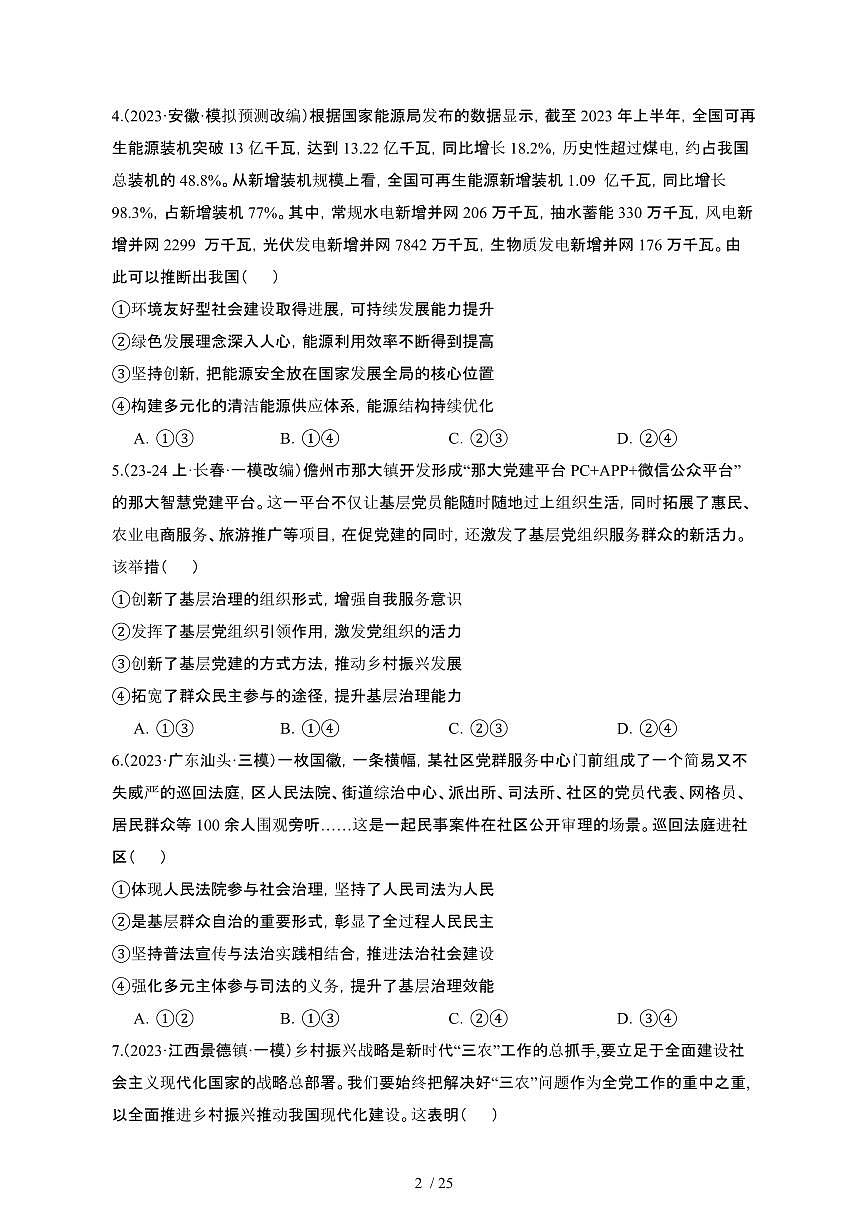 （高考政治）2023_2024学年 山东青岛模拟试卷[一模]附解析第2页