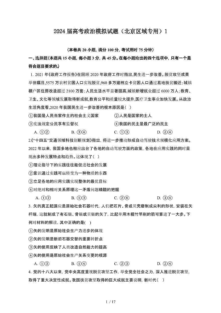 2024届 高考政治模拟试卷（北京区域专用）1（附答案）第1页