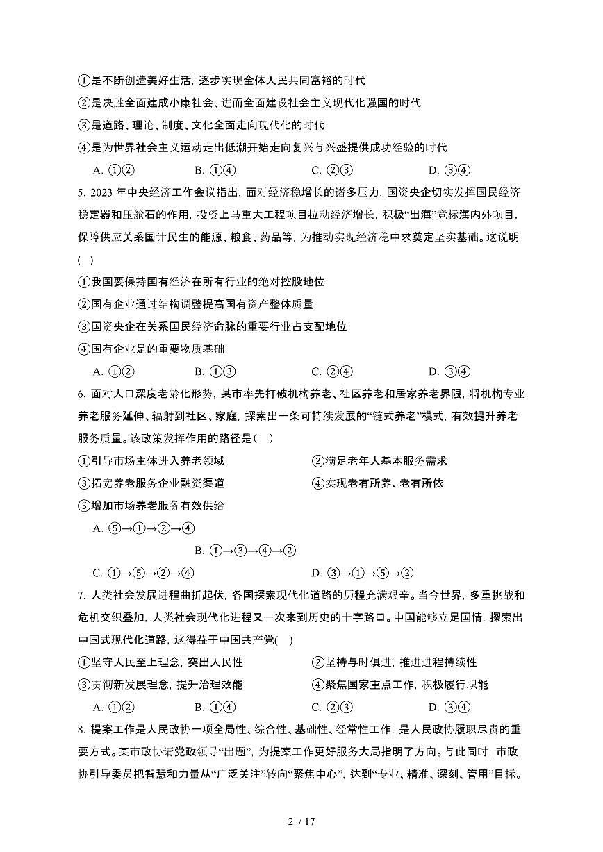 2024届 高考政治模拟试卷（北京区域专用）1（附答案）第2页