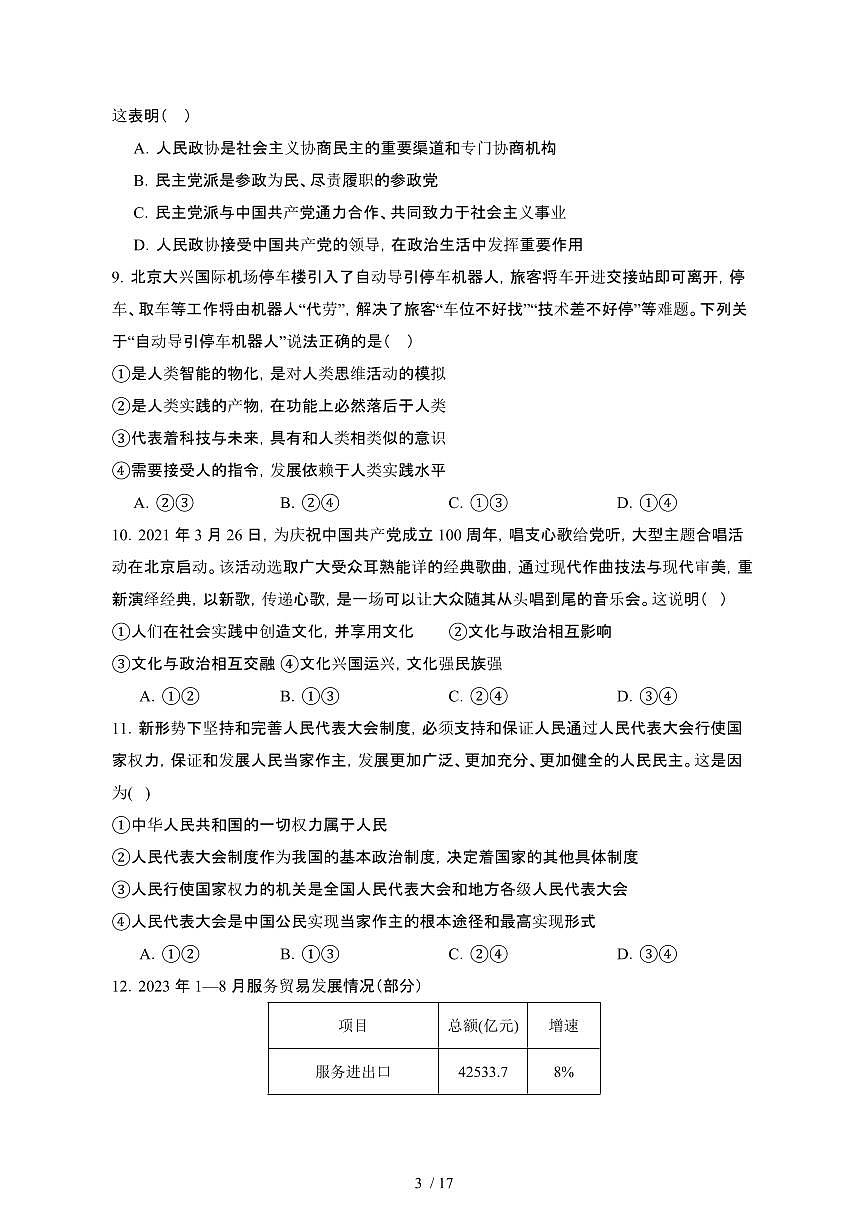 2024届 高考政治模拟试卷（北京区域专用）1（附答案）第3页