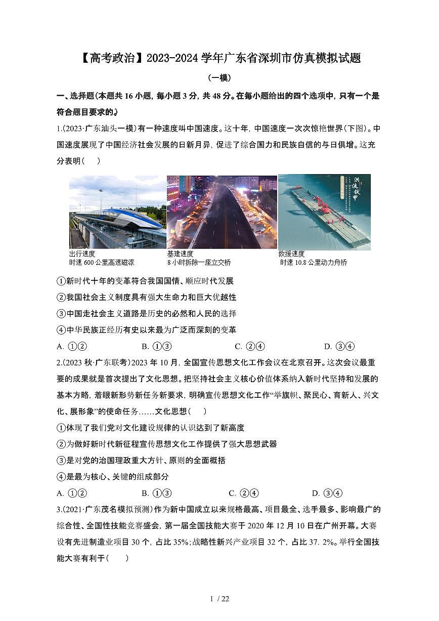 （高考政治）2023_2024学年 广东深圳模拟试卷[一模]附解析第1页