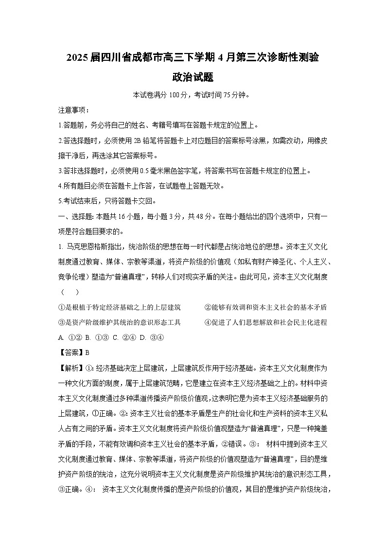 2025届四川省成都市高三下学期4月第三次诊断性测验政治试卷（解析版）第1页