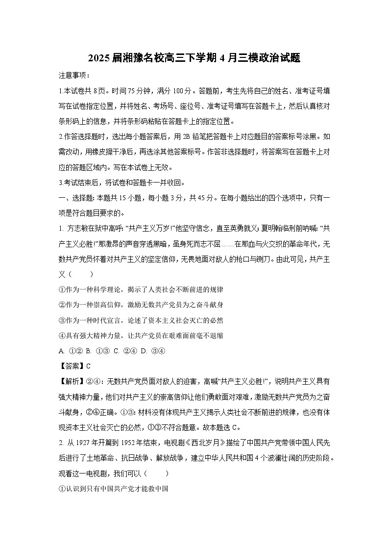 2025届湘豫名校高三下学期4月三模政治试卷（解析版）第1页
