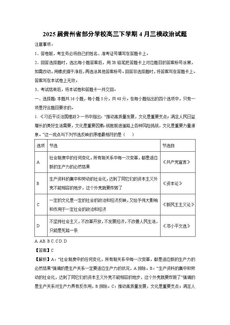 2025届贵州省部分学校高三下学期4月三模政治试卷（解析版）第1页