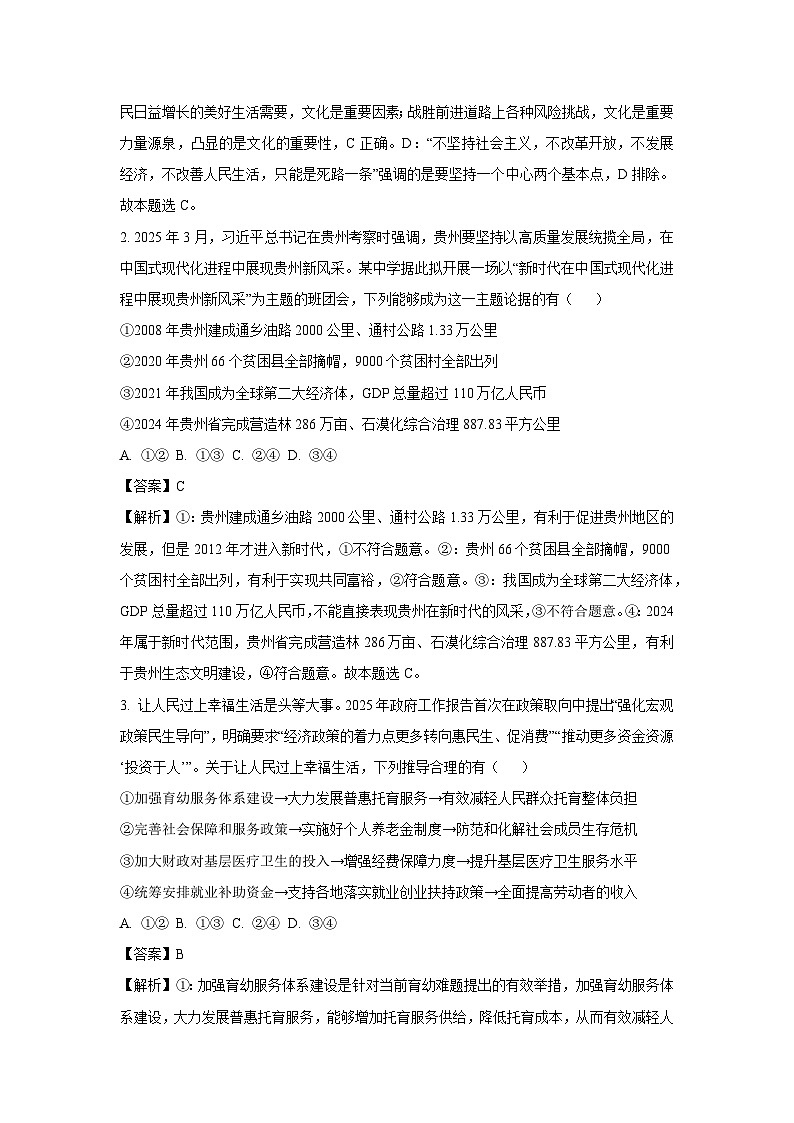 2025届贵州省部分学校高三下学期4月三模政治试卷（解析版）第2页