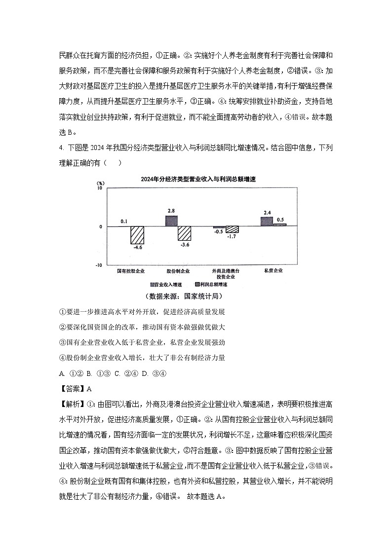 2025届贵州省部分学校高三下学期4月三模政治试卷（解析版）第3页