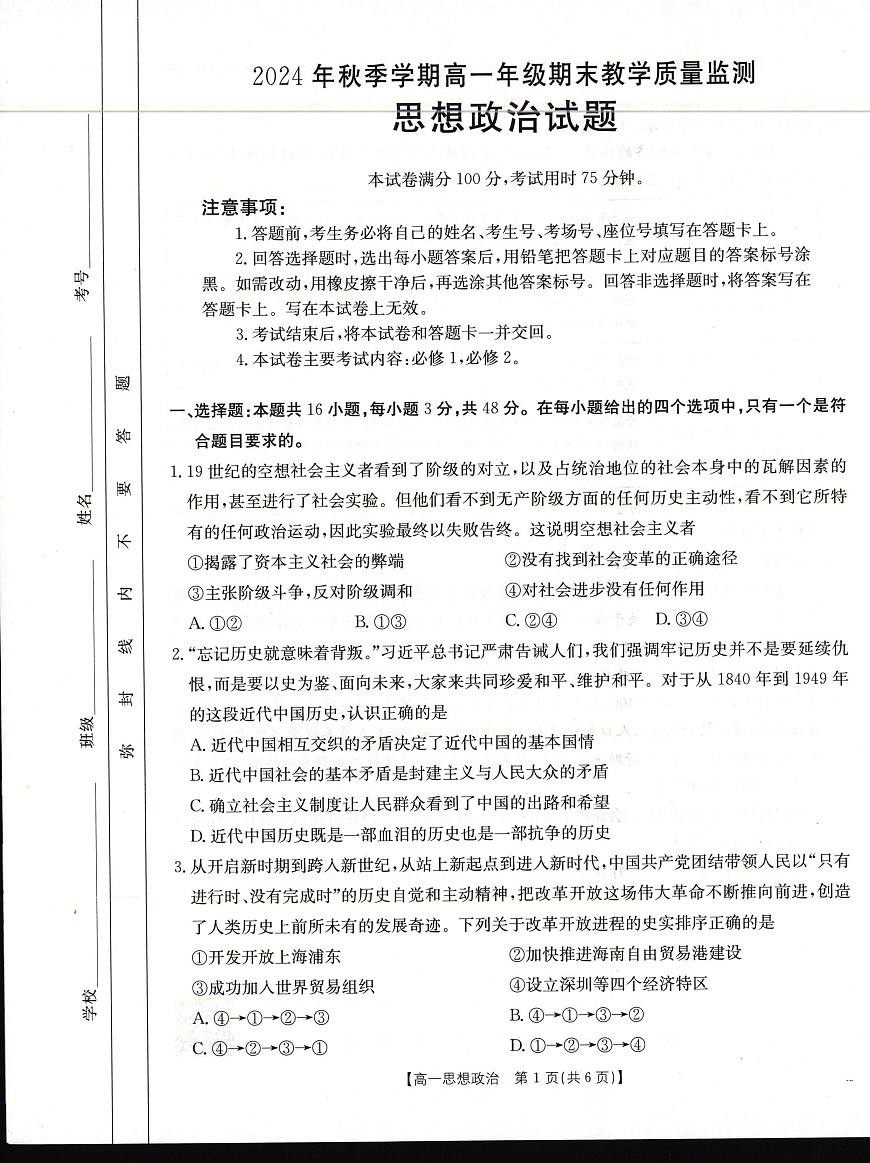 广西壮族自治区崇左市2024-2025学年高一上学期1月期末考试政治试题第1页