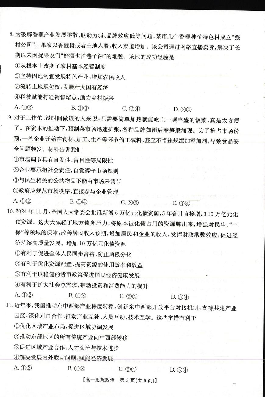 广西壮族自治区崇左市2024-2025学年高一上学期1月期末考试政治试题第3页
